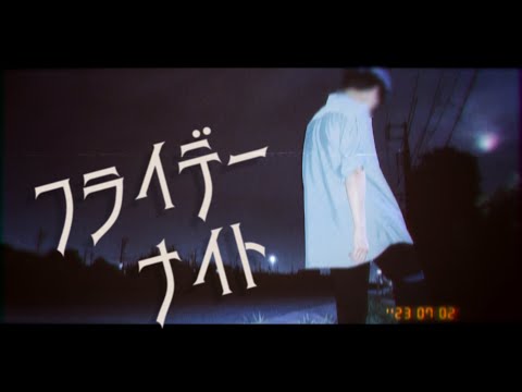 フライデー・ナイト / なとり - cover【空木】