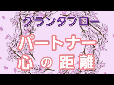 パートナー心の距離🔔【グランタブロー】辛口😱😱😱あります🌀2人の距離が縮まりますように👼✨