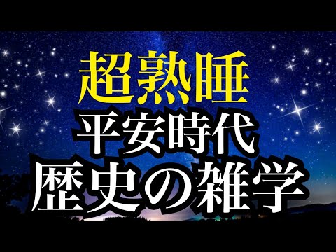 【睡眠雑学】お茶漬けの始まりって知ってる？　時代の雑学【睡眠導入】