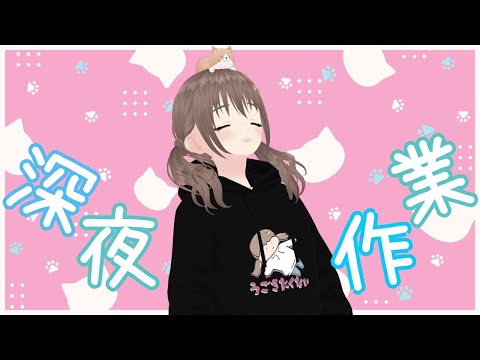 【作業雑談】深夜です。【＃パレプロ／藤宮コトハ】