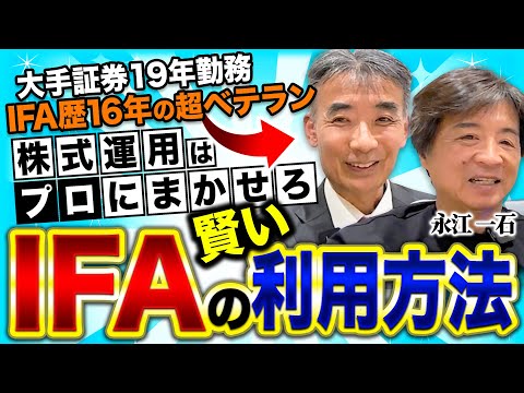 株式運用のプロのIFAに株式運用を任せるポイントを訊いてみた　#株式投資　#資産運用