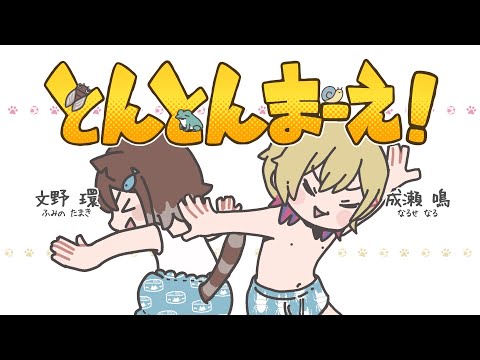 文野環✕成瀬鳴　とんとんまーえ！　歌ってみた【にじさんじ】