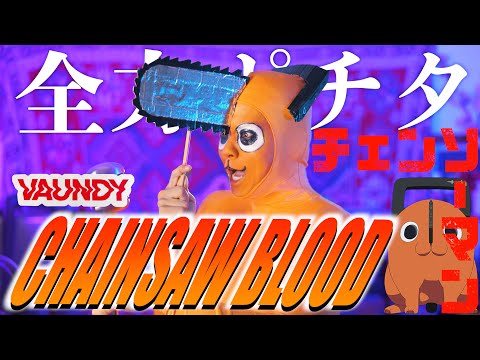 【削除前に】至って真面目にVaundy "CHAINSAW BLOOD "歌ってみた【チェンソーマンED】