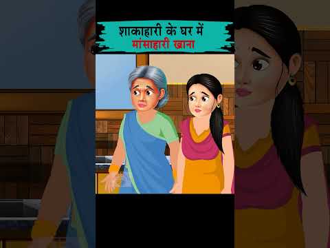 शाकाहारी के घर में मांसाहारी खाना  #moralstories #ytshort