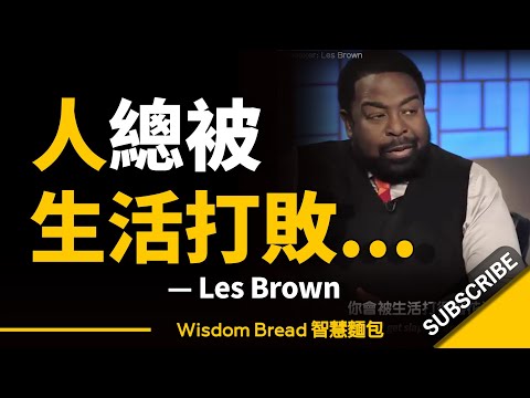 人總被生活打得落花流水... 可你又能怎樣？► 別讓自己被生活打敗.... - Les Brown（中英字幕）