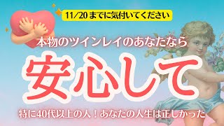 【有料級✨】本物ツインレイなら大丈夫です✊これまでのイメージが180度変わる✊あなたがすでに受取っているギフト🎁11月20日までに気付いてください📢【ツインレイ】