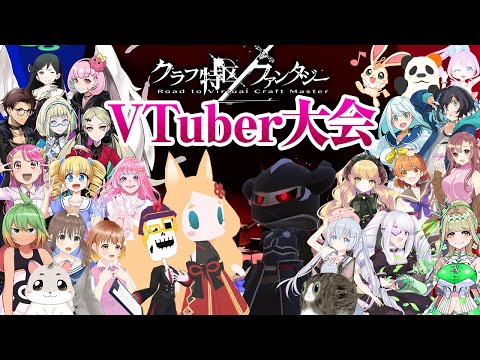 【VRで〇×クイズ】人気VTuberが集結し、〇×クイズ大会を開催！｜Gugenka®主催「クラフ特区ファンタジー」