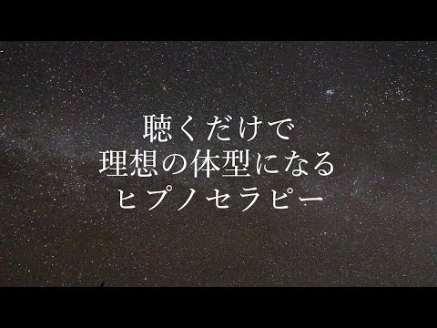 聴くだけで理想の体型になるヒプノセラピー