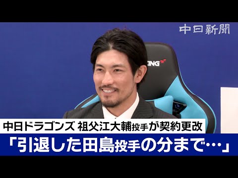 「来季は（引退した）田島投手の分まで…」 中日ドラゴンズ 祖父江大輔投手が契約更改交渉で減額サイン