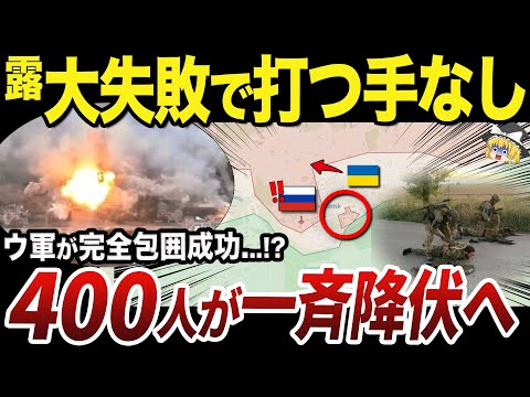 【ゆっくり解説】陽動作戦に失敗して包囲壊滅させられているロシア軍の惨状