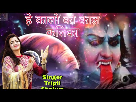 Lyrical Video हे कालो की काल कलिका I Saturday Kali Mata Bhajan I Shaniwar Devotional Bhakti Geet