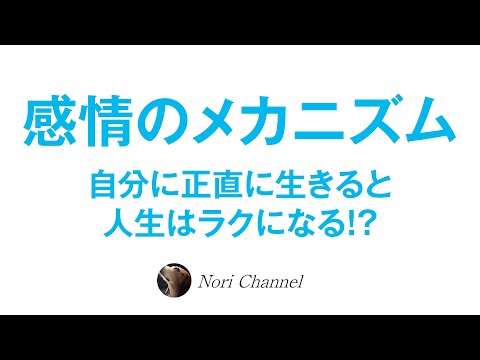 感情のメカニズム☆心に正直に生きると人生はラクになる！？