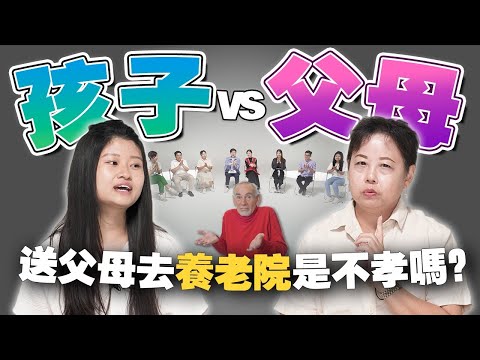 父母想去养老院，我该支持吗？孩子有义务帮父母养老吗？ 【#不同温层  EP27】