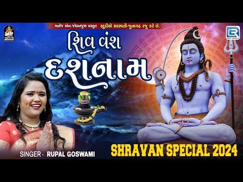 Shiv Vansh Dashnam | Shravan Special Song 2024 | Gujarati Superhit Mahadev Song 2024 | Rupal Goswami