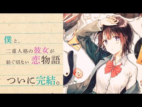 岬鷺宮×Hiten『三角の距離は限りないゼロ』完結記念PV／ラストに新発表も！