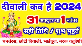 दिवाली कब है 2024 Dipawali Kab Hai 2024 Diwali Kitne tarikh ko hai  31 October ya 1 November Diwali