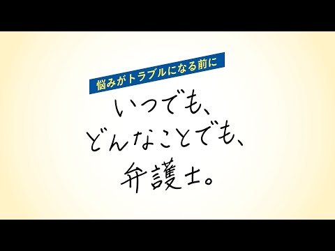 日本弁護士連合会広報ＣＭ／「ともに解決」篇　３０秒｜日弁連｜