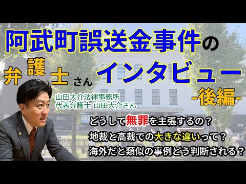 海外だと無罪に!?　4600万円・阿武町誤送金事件で注目の山田大介弁護士に事件の裏側インタビュー（後編）-高裁の証拠請求却下でも問題ない理由- #76