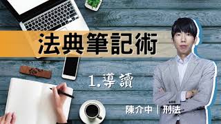 法典筆記術｜試看影片｜刑法導讀｜陳介中