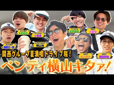 WEST. (w/English Subtitles!) Assembling Kansai groups for a drive is too much fun! Part One 70/100