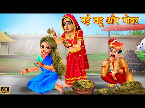 नई बहू के बालो मैं गोबर | Saas Bahu | Hindi Kahani | Moral Stories | Bedtime Stories | Hindi Stories