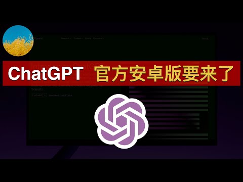 终于要来了！ChatGPT 官方安卓版 APP 下周上线、现在可以抢先注册！OpenAI 7月疯狂更新：推出自定义指令（Prompt）、放开 GPT-4 对话数量限制｜数字牧民LC