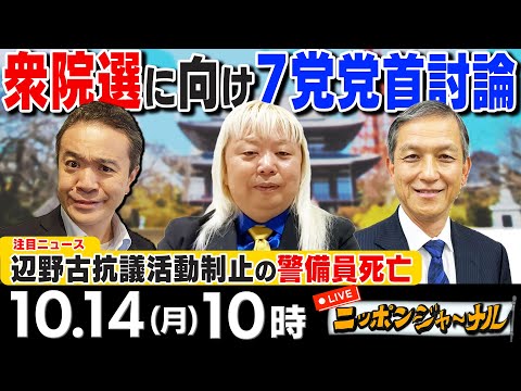 【ニッポンジャーナル】｢辺野古抗議活動制止の警備員死亡｣など多田将＆岩田清文が最新ニュースを特別解説