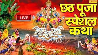 छठ पूजा स्पेशल :- हम छठ पूजा की तुमको भगतों कथा सुनाते है || Chhath Puja Katha || Chhathi Maiya Geet