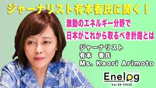 ジャーナリスト有本香氏に聞く！激動のエネルギー分野で日本がこれから取るべき針路とは（Enelog59 VOICE インタビュー）