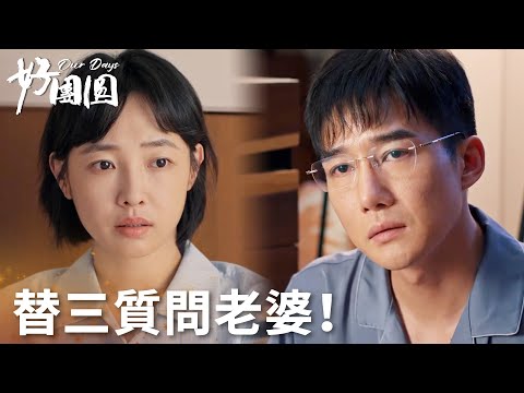 「好團圓」高平和向前在父母面前演戲，一回來就責問老婆為什麼要害學妹！ | WeTV