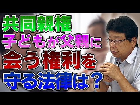 【共同親権】子どもが父親に会う権利を守る法律はある？