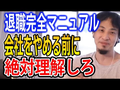 【退職完全マニュアル】会社をやめる前に必ず理解してください…絶対失敗しない退職方法について解説します【ひろゆき切り抜き】