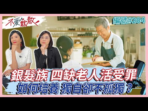 銀髮族 四缺老人活受罪！？如何培養獨自卻不孤獨心境呢？【不愛就散】完整版EP204方念華 賴芳玉  @TVBSopenyourheart