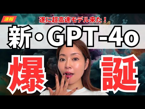 【超速報】OpenAI 最新・超高速AIモデル 「GPT-4o mini」が出た！凄さを徹底レビュー