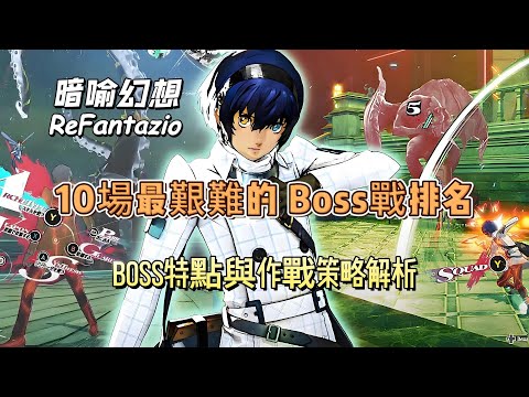 《暗喻幻想：ReFantazio》10場最艱難的 Boss戰排名