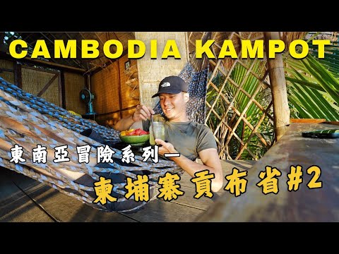 🇰🇭Cambodia | Kampot #2 - Bokor Mountain, Kayak & Foods. Places You Must Visit! Best Stay in Kampot.