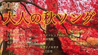 秋ソング 2024 秋に聴きたい大人のバラード BEST15 ピアノコレクション