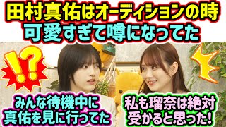 【伝説】田村真佑がオーディションの時に可愛すぎると会場中で噂になってた話【文字起こし】乃木坂46