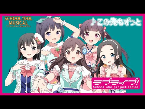 【試聴動画】 この先もずっと / 椿滝桜女学院高等学校スクールアイドル部 後夜祭アルバム！ - スクールアイドルミュージカル