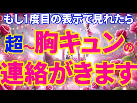 なんと、声が聴きたいあの人からちょー胸キュンの連絡がきます。アレやコレ凄く嬉しい言葉が聴けます最高のタイミングです必ず見てください。恋愛運が急激に上がる音楽　恋の願いが叶う音楽