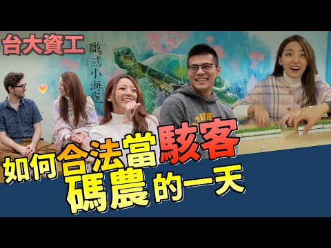 台大資工驚見Joker&小丑女！揭秘電腦資工宅！ft.@SJ-iy3yk ｜科系聊什麼｜茜珊