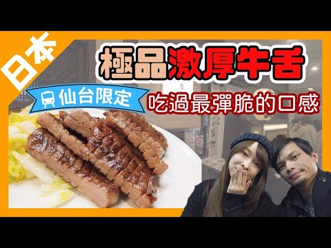 【日本仙台】極品激厚牛舌！沒吃過這個別說你吃過牛舌飯｜善治郎牛舌｜日本東北景點｜旅遊Vlog EP8