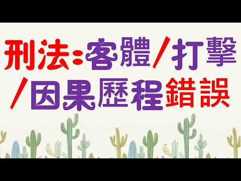 【基本介紹】刑法：客體/打擊/因果歷程錯誤~9分鐘簡單學習XD