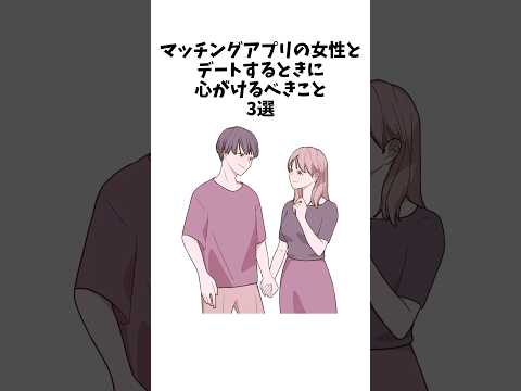 【1分雑学】マッチングアプリの女性とデートする時に心がけること3選#shorts#雑学#恋愛