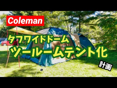 【ファミリーキャンプ】Coleman　スクリーンキャノピージョイントタープⅢ連結でタフワイドドームをツールームテントに！