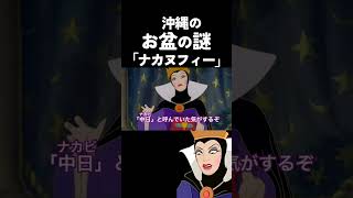 【アフレコ】 鏡よ鏡 「 沖縄 の お盆 編② ナカヌフィー」【沖縄 方言 すぎる 白雪姫】 #shorts