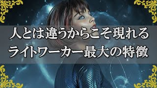 ライトワーカーの最大の特徴！特別な使命をもつがゆえの人生の傾向～スピリチュアル【チャンネルダイス】音声付き