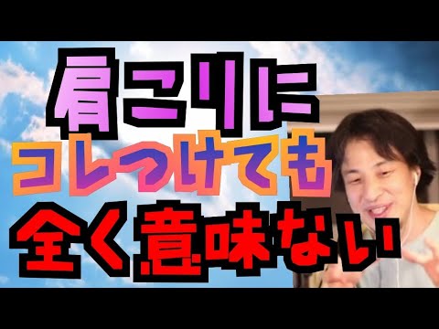 【マッサージ屋が繁盛する理由】肩凝りにコレ付けてる人、意味ない【ひろゆき切り抜き】