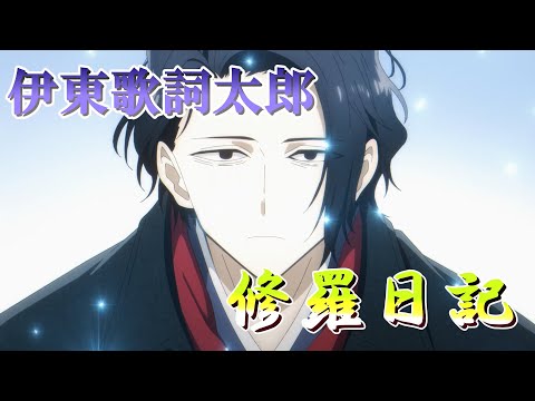 修羅日記 (伊東歌詞太郎) 歌詞付き オープニング 主題歌【異世界失格】OP MV PV