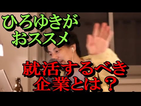 【22卒就活生必見18】ひろゆきがおすすめする企業とは！？【ひろゆき切り抜き・論破】#shorts